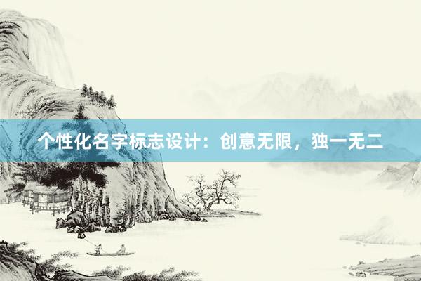 个性化名字标志设计：创意无限，独一无二