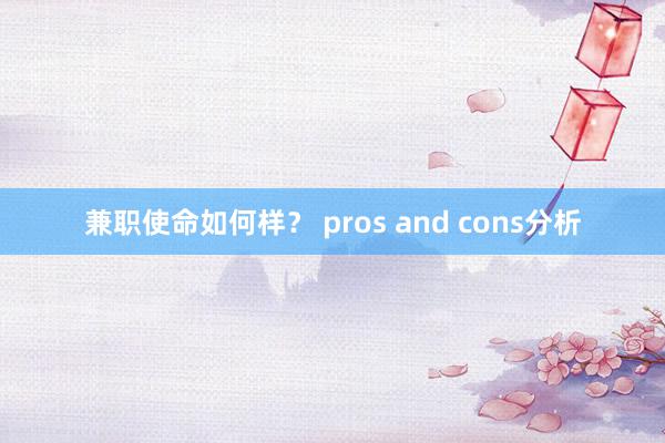 兼职使命如何样？ pros and cons分析